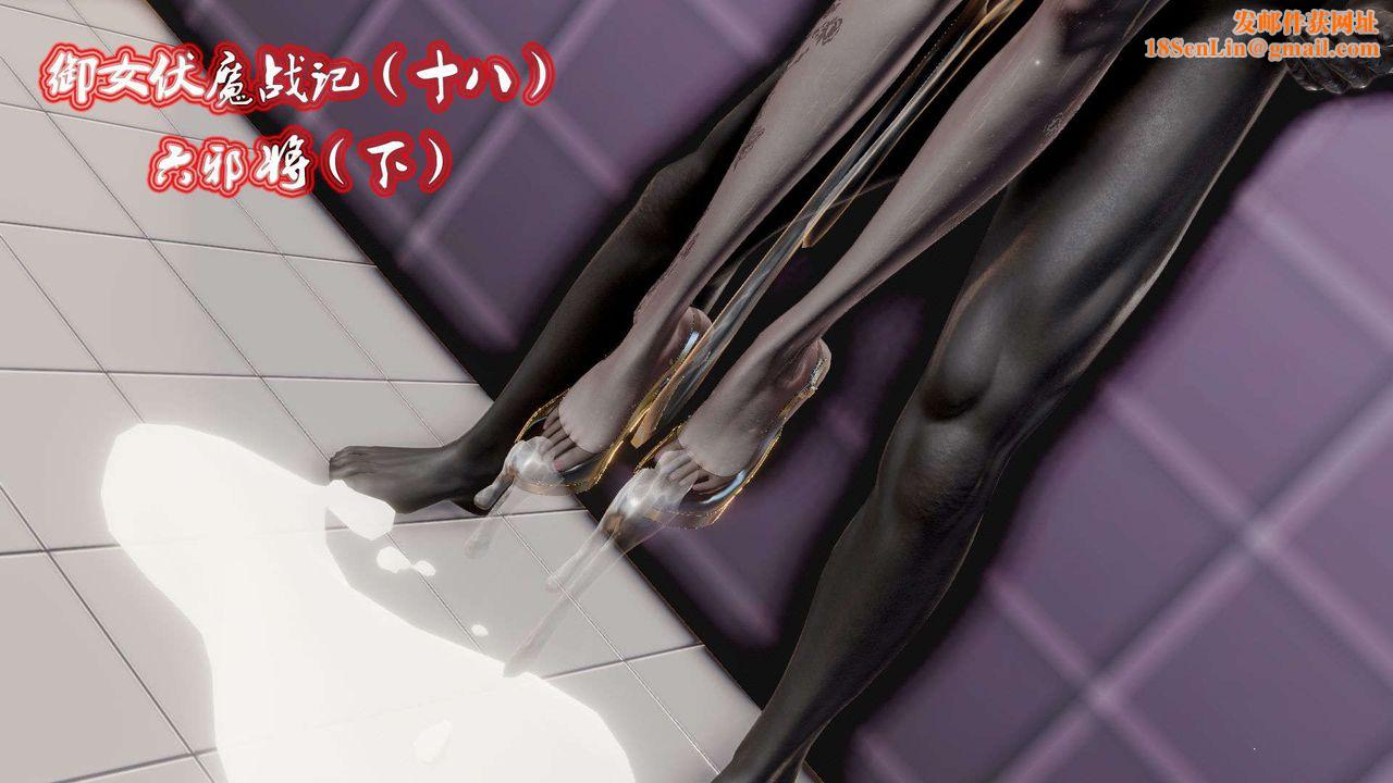 [3D]御女伏魔战记第44话