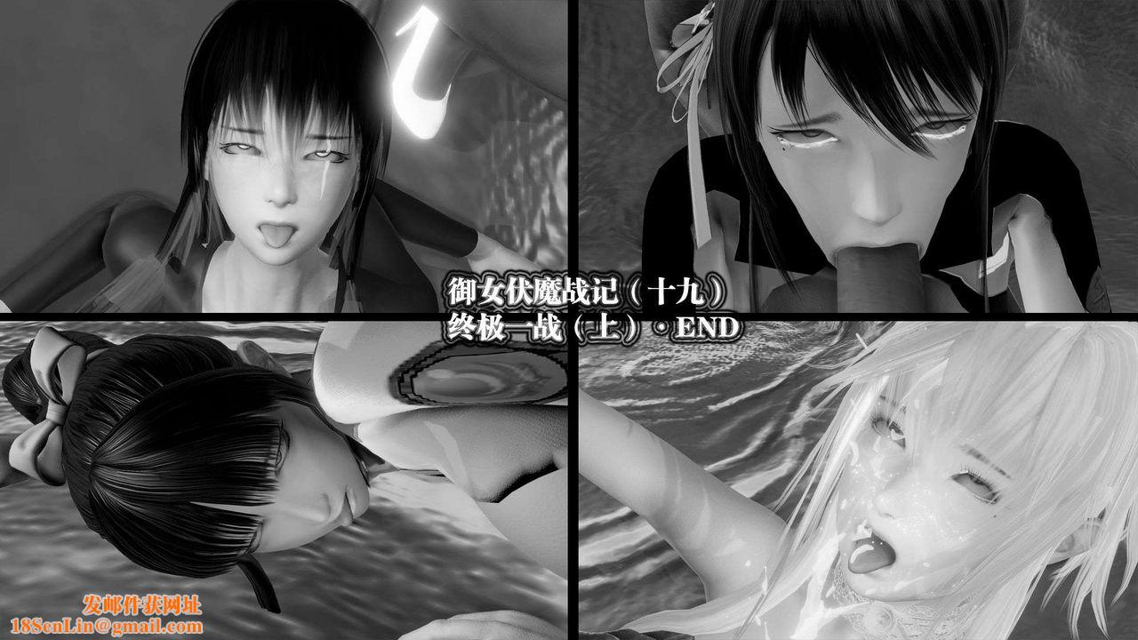 [3D]御女伏魔战记第45话