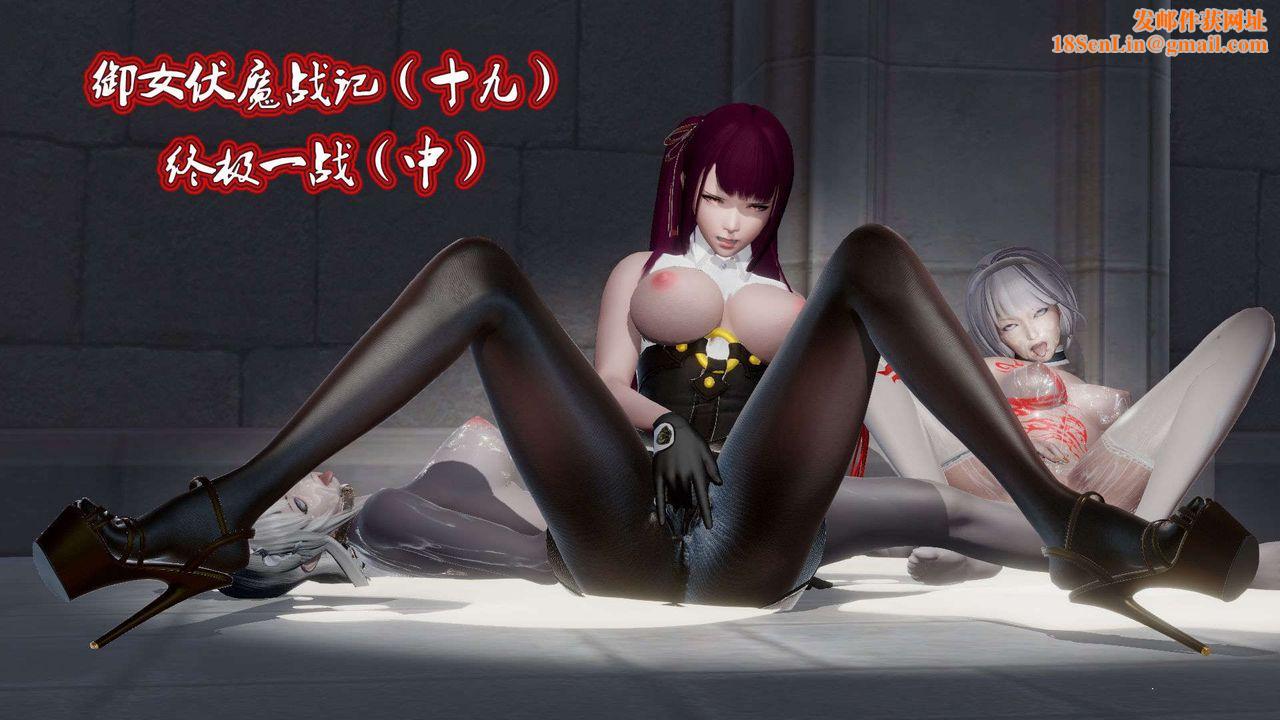 [3D]御女伏魔战记第46话