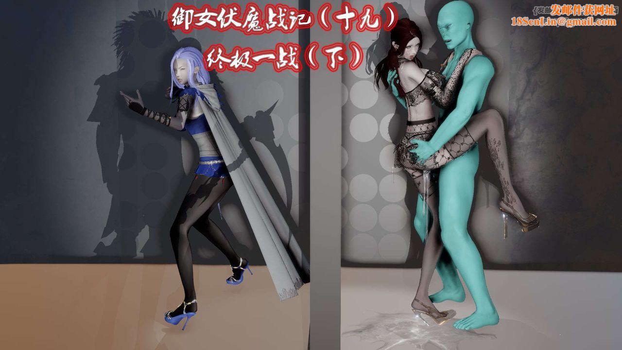 [3D]御女伏魔战记第47话