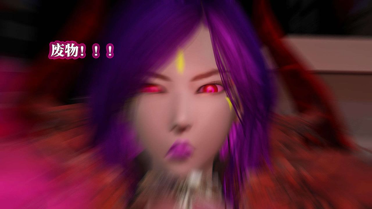 [3D]御女伏魔战记第54话