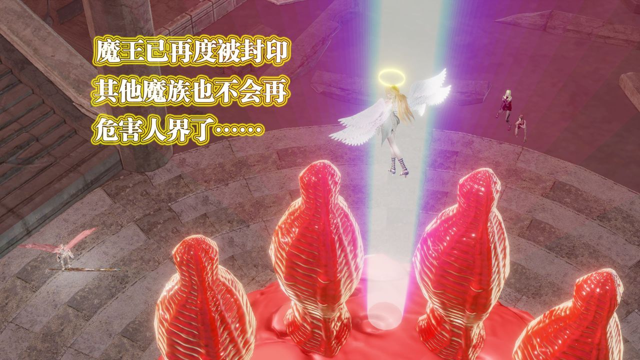 [3D]御女伏魔战记第62话-最终话