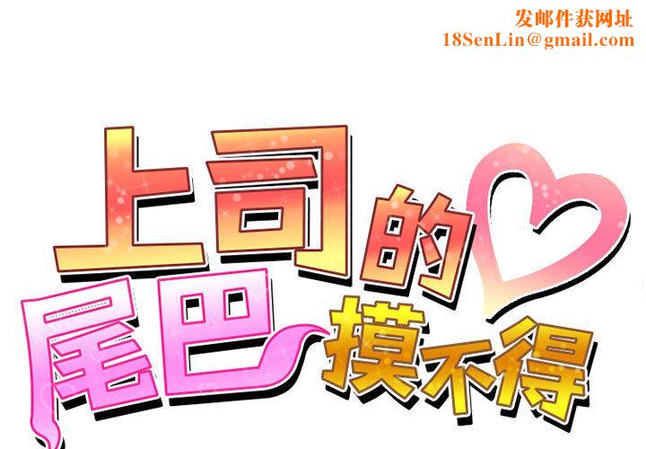 上司的尾巴摸不得第1话