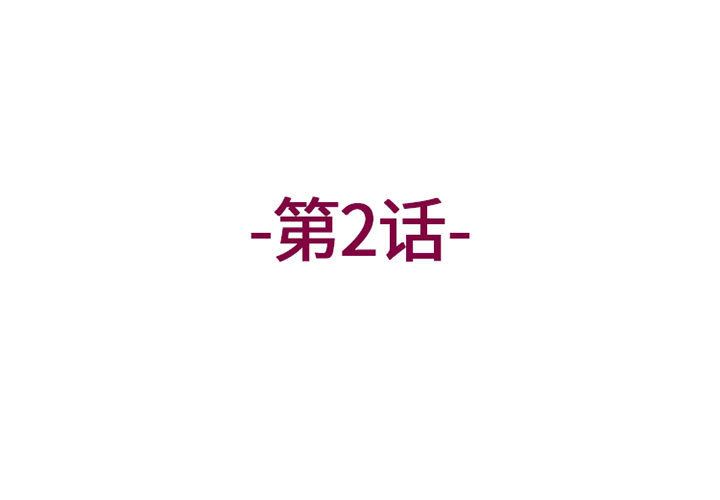 上司的尾巴摸不得第2话
