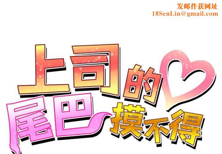 上司的尾巴摸不得第5话
