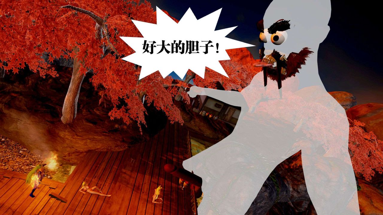 [3D]御女伏魔战记支线2-暴风传02