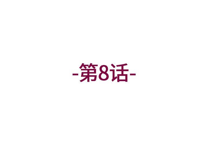 上司的尾巴摸不得第8话