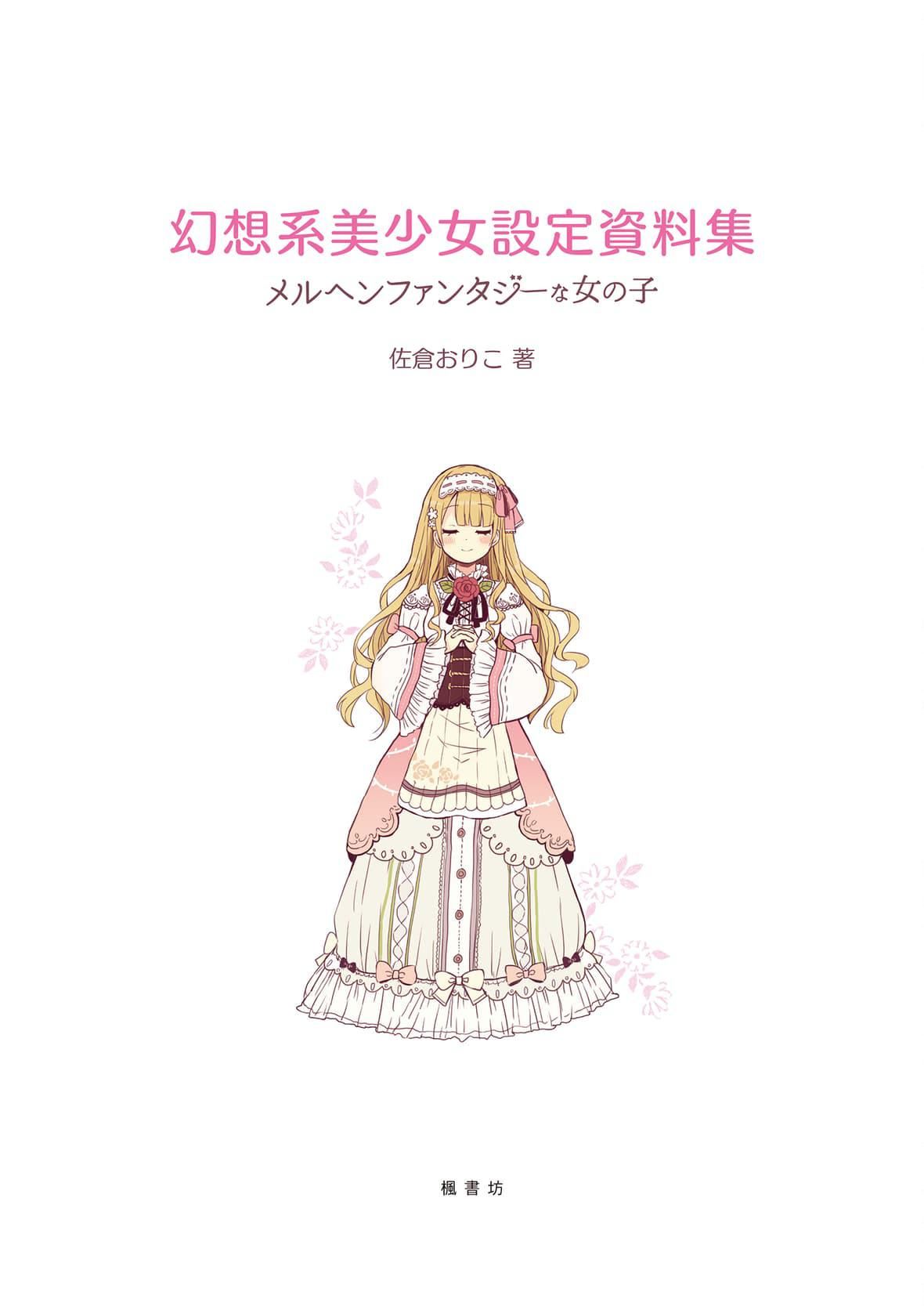 [佐仓おりこ]メルヘンファンタジーな女の子のキャラデザ＆作画テクニック[DL版][佐仓おりこ]メルヘンファンタジーな女の子のキャラデザ＆作画テクニック[DL版]