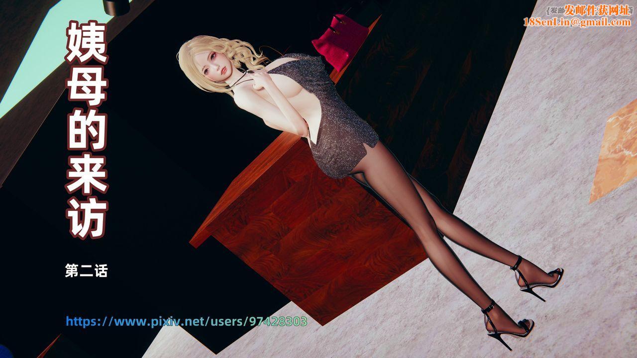 [3D]姨母的来访第02话