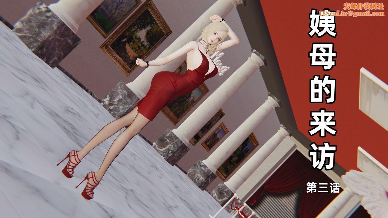 [3D]姨母的来访第03话