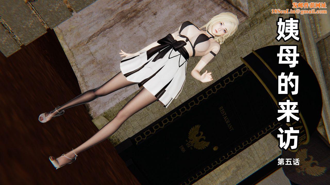 [3D]姨母的来访第05话