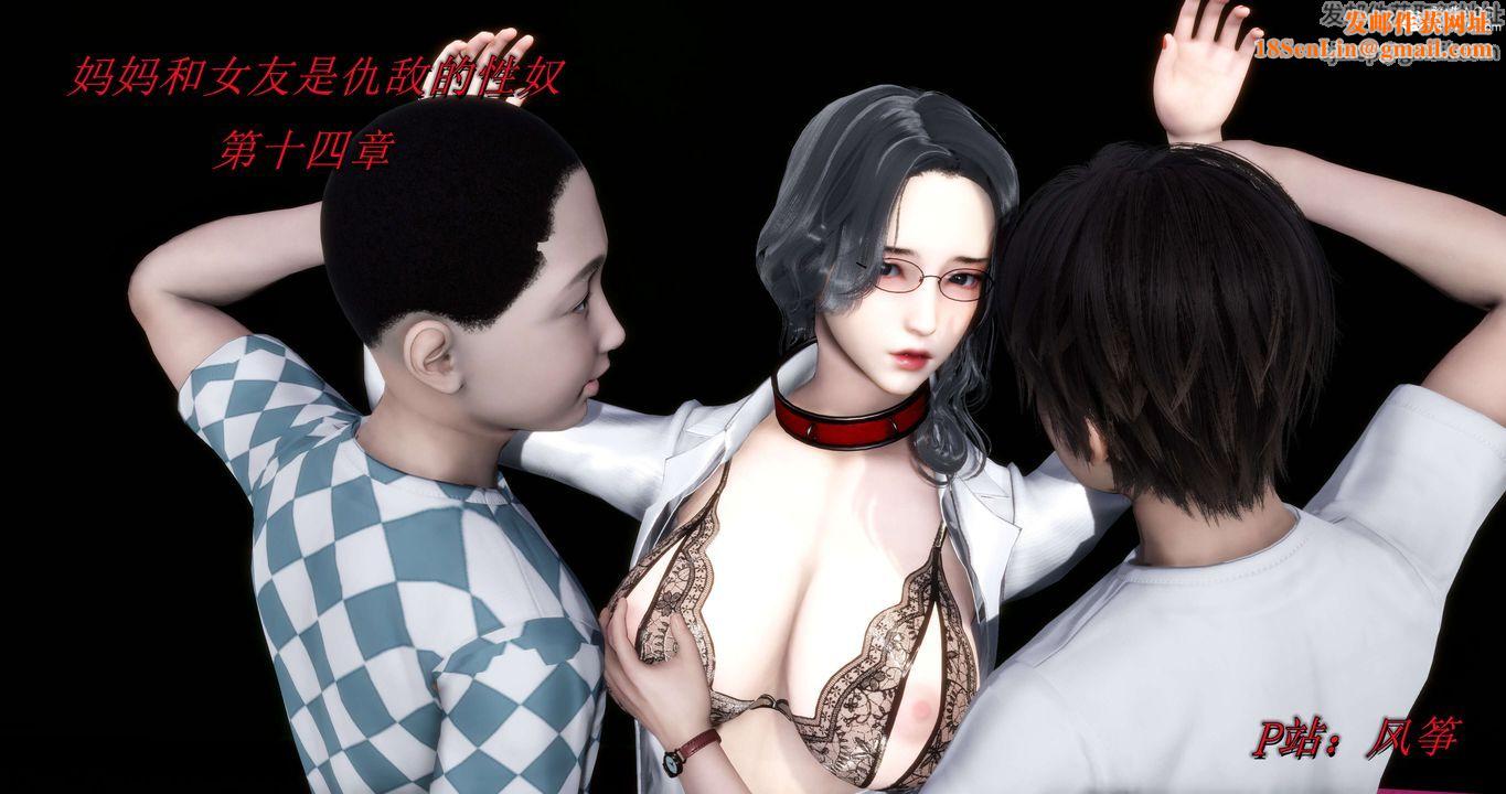 [3D]妈妈和女友是仇敌的性奴第14章【第1话】