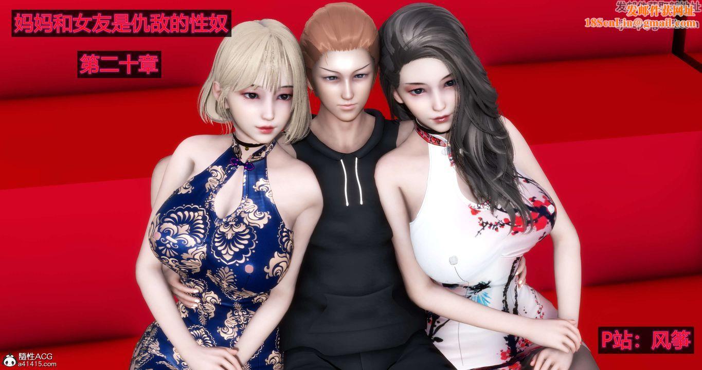 [3D]妈妈和女友是仇敌的性奴第20章【第1话】
