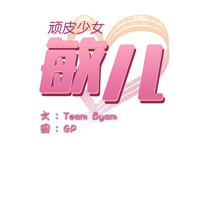 顽皮少女敏儿第2话