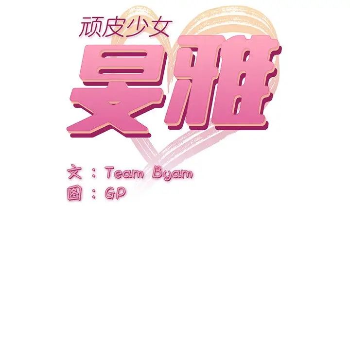 顽皮少女敏儿第39话