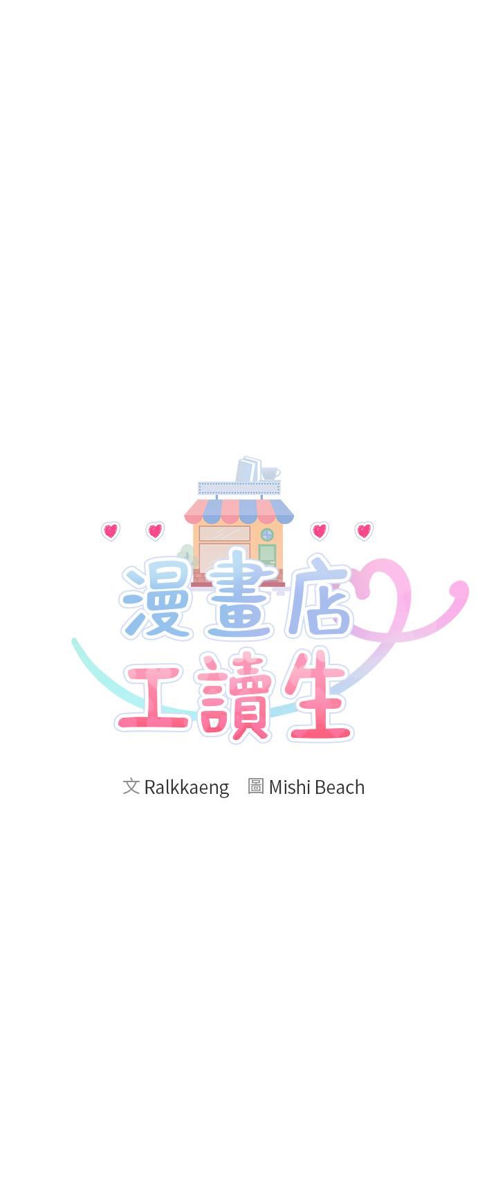 漫画店工读生第2话-埋头苦干的工读生