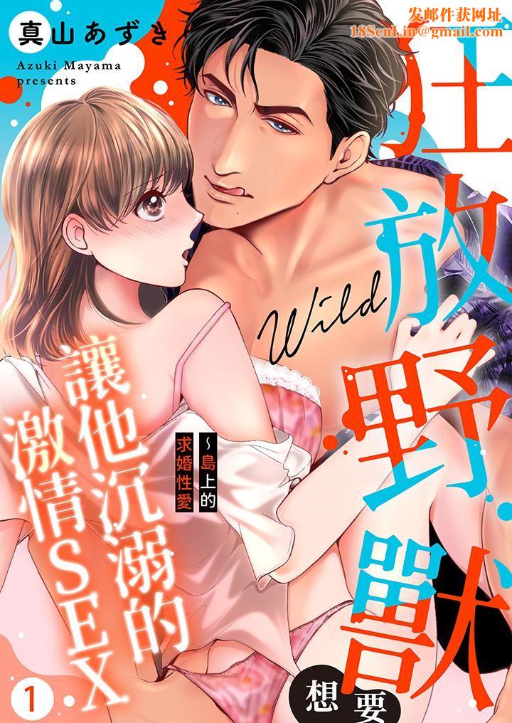 狂放野兽想要让他沈溺的激情SEX~岛上的求婚性爱第1话