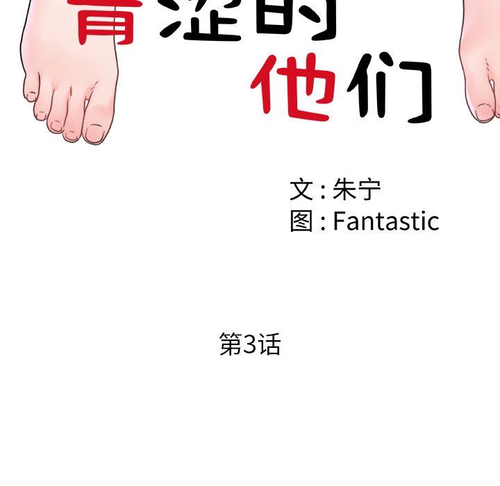 青涩的他们第3话