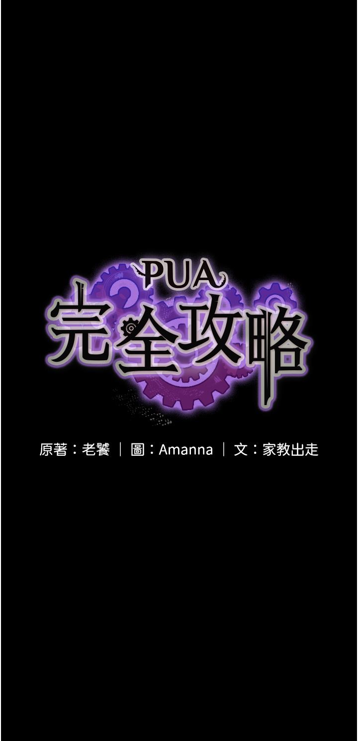 PUA完全攻略第6话-逆转的上下关系