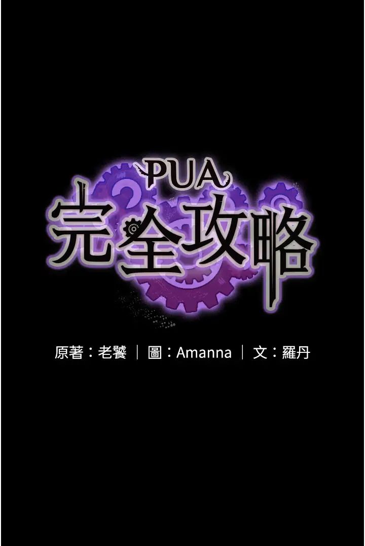 PUA完全攻略第40话-得手新「G」能!
