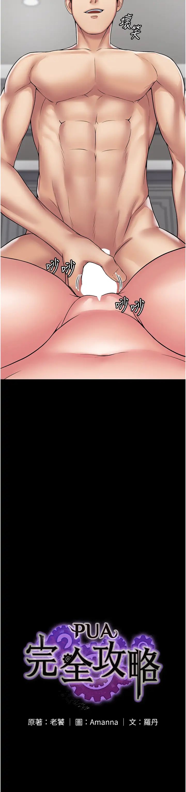 PUA完全攻略第49话-拜託让我高潮吧!