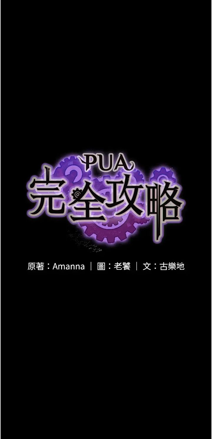 PUA完全攻略第59话-全员到齐,干劲破表