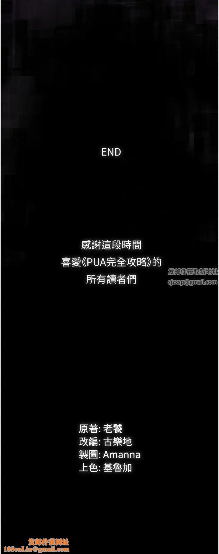 PUA完全攻略第60话最终话-逆转人生的厉害神器!