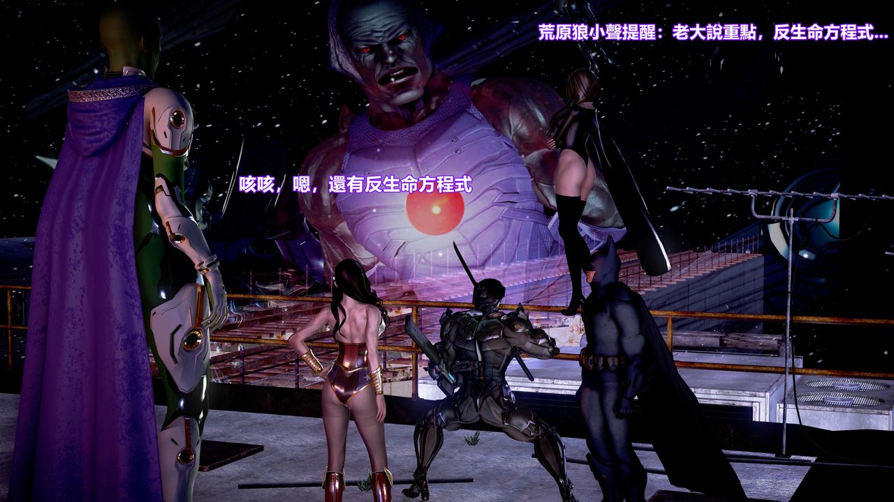 [3D]正义联盟成立-达克赛德入侵第02话