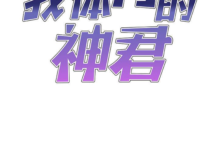 我体内的神君第2话