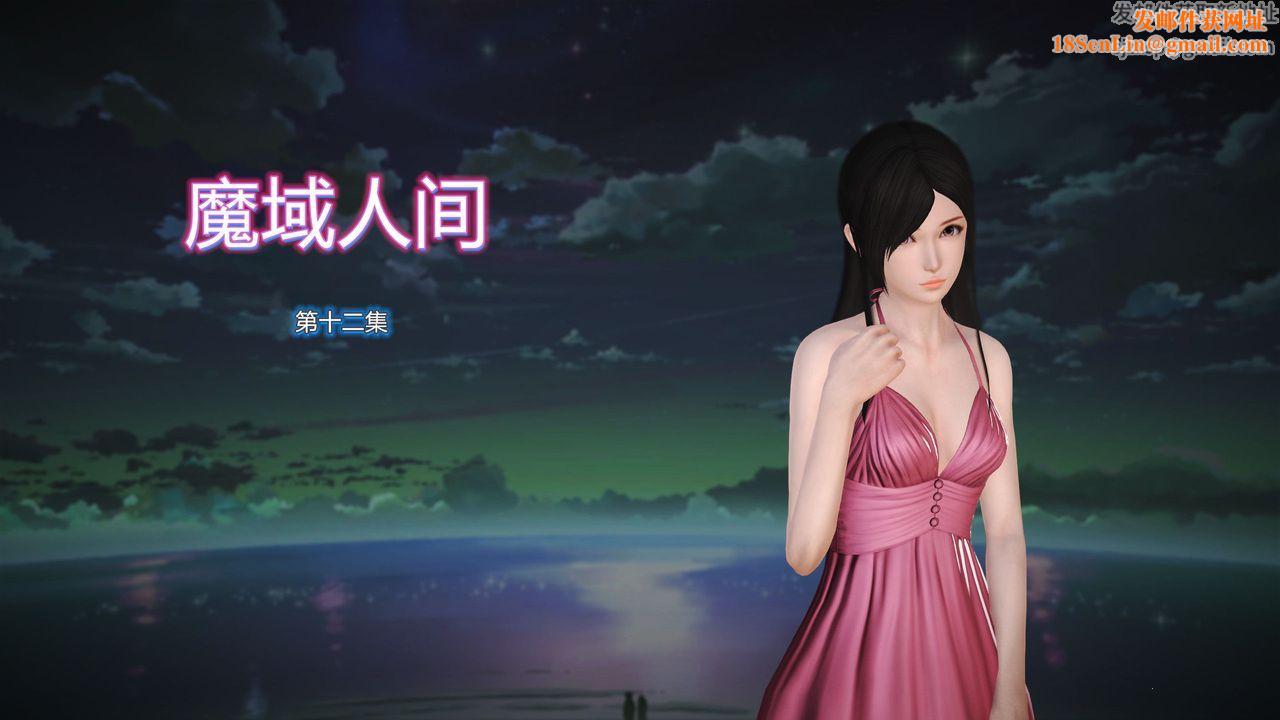 [3D]魔域人间第12话