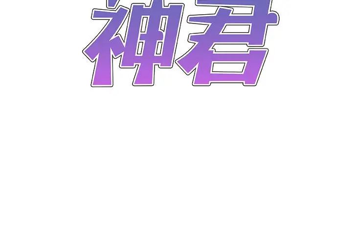 我体内的神君第42话