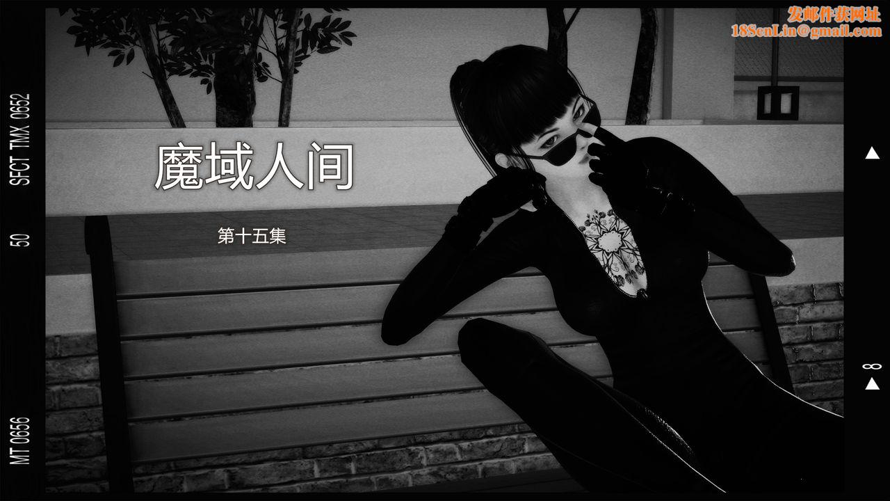 [3D]魔域人间第15话