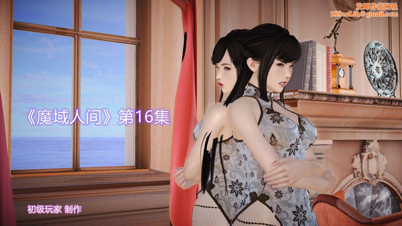 [3D]魔域人间第16话