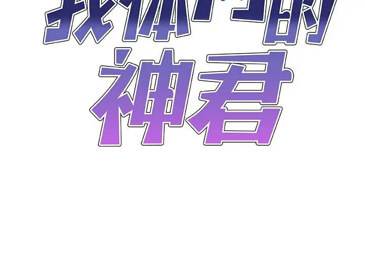 我体内的神君第46话