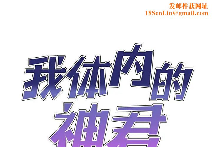 我体内的神君第54话