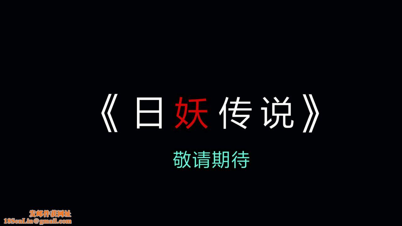 [3D]旧版日妖传说第05话