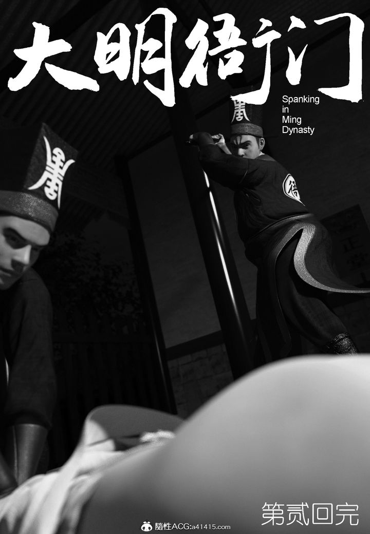 [3D]大明衙门第02话