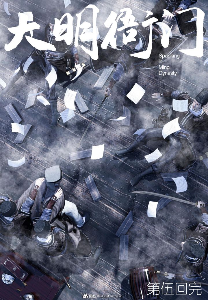 [3D]大明衙门第05话