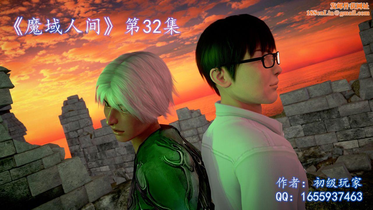 [3D]魔域人间第32话