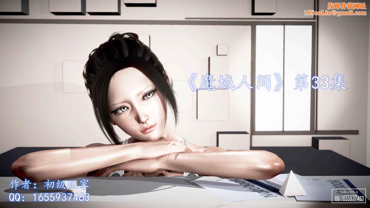 [3D]魔域人间第33话