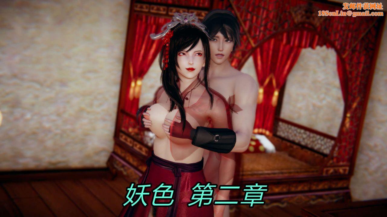 [3D]重製版妖色第03话