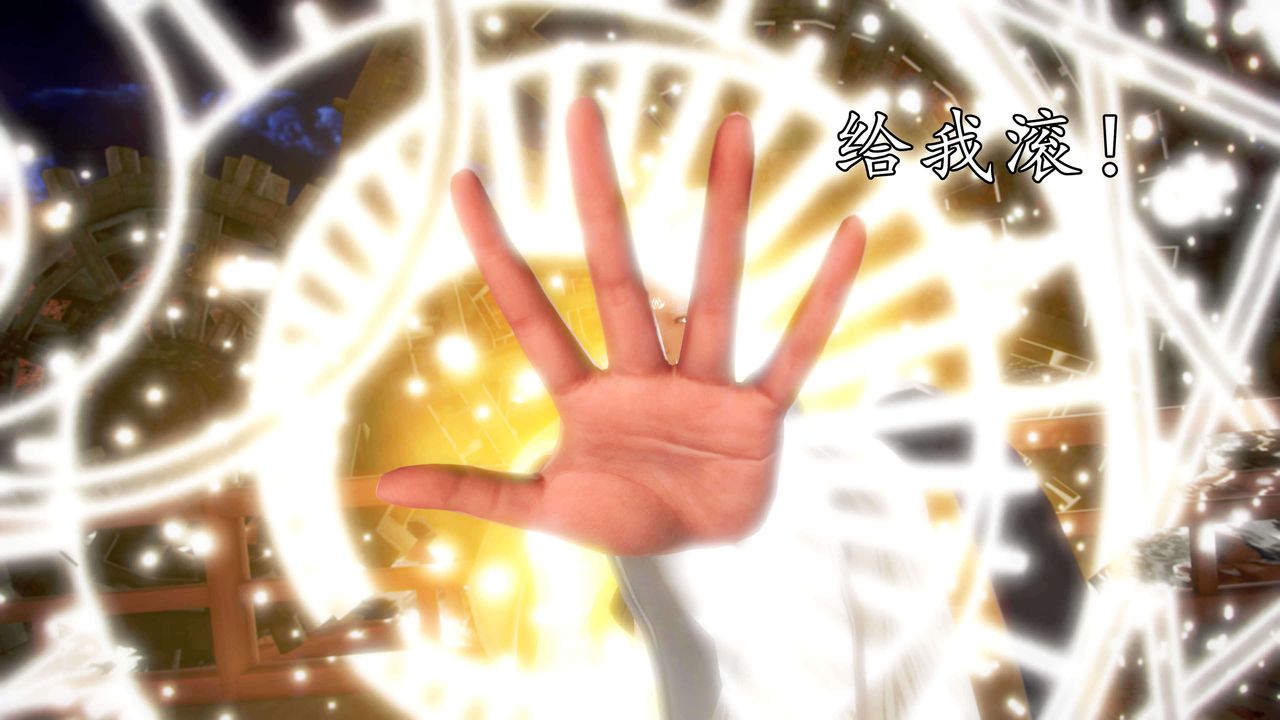 [3D]魔域人间第34话下