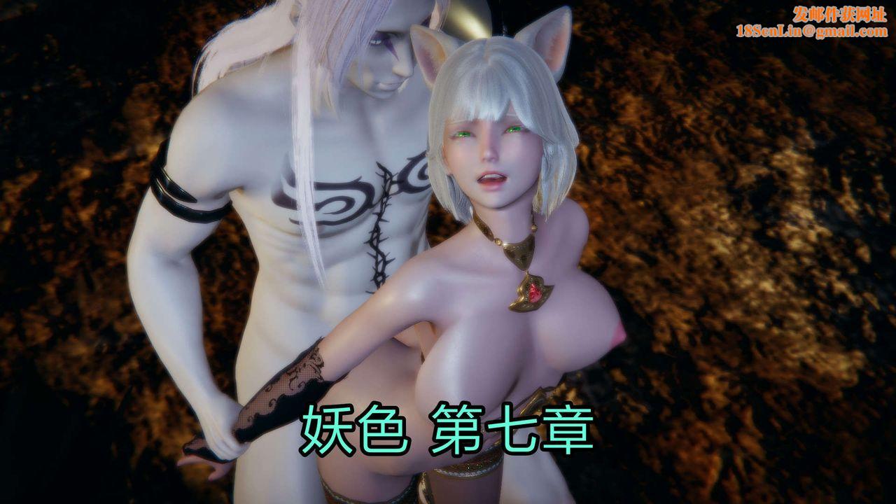 [3D]重製版妖色第13话