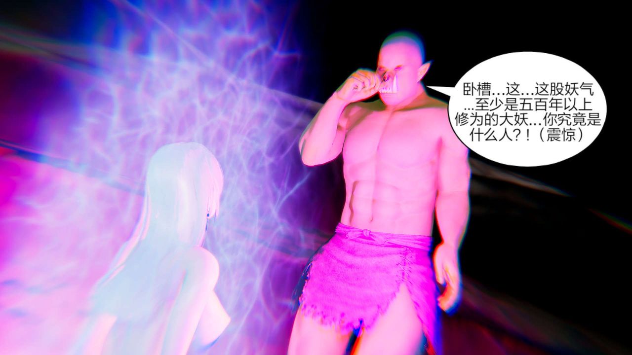 [3D]重製版妖色第13话