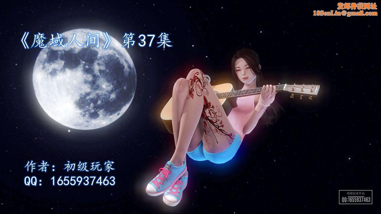 [3D]魔域人间第37话