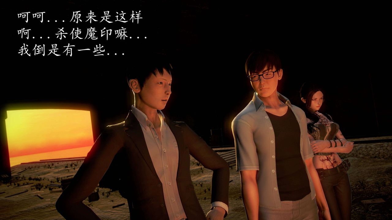 [3D]魔域人间第38话