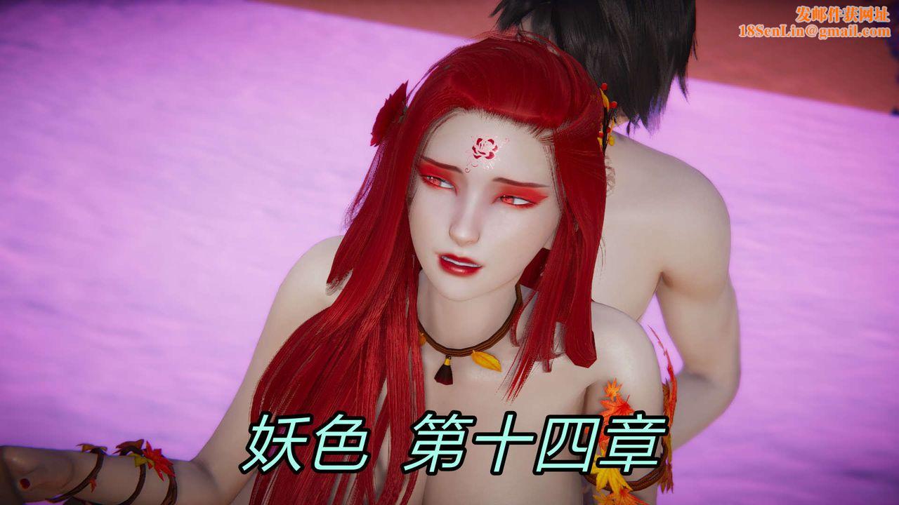 [3D]重製版妖色第29话
