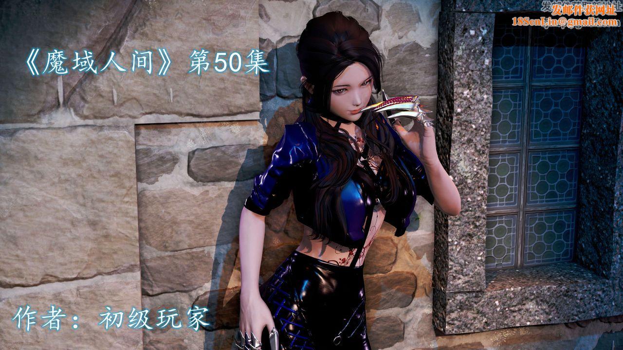 [3D]魔域人间第50话