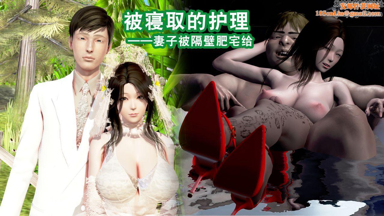 [3D]被寝取的护理第04话