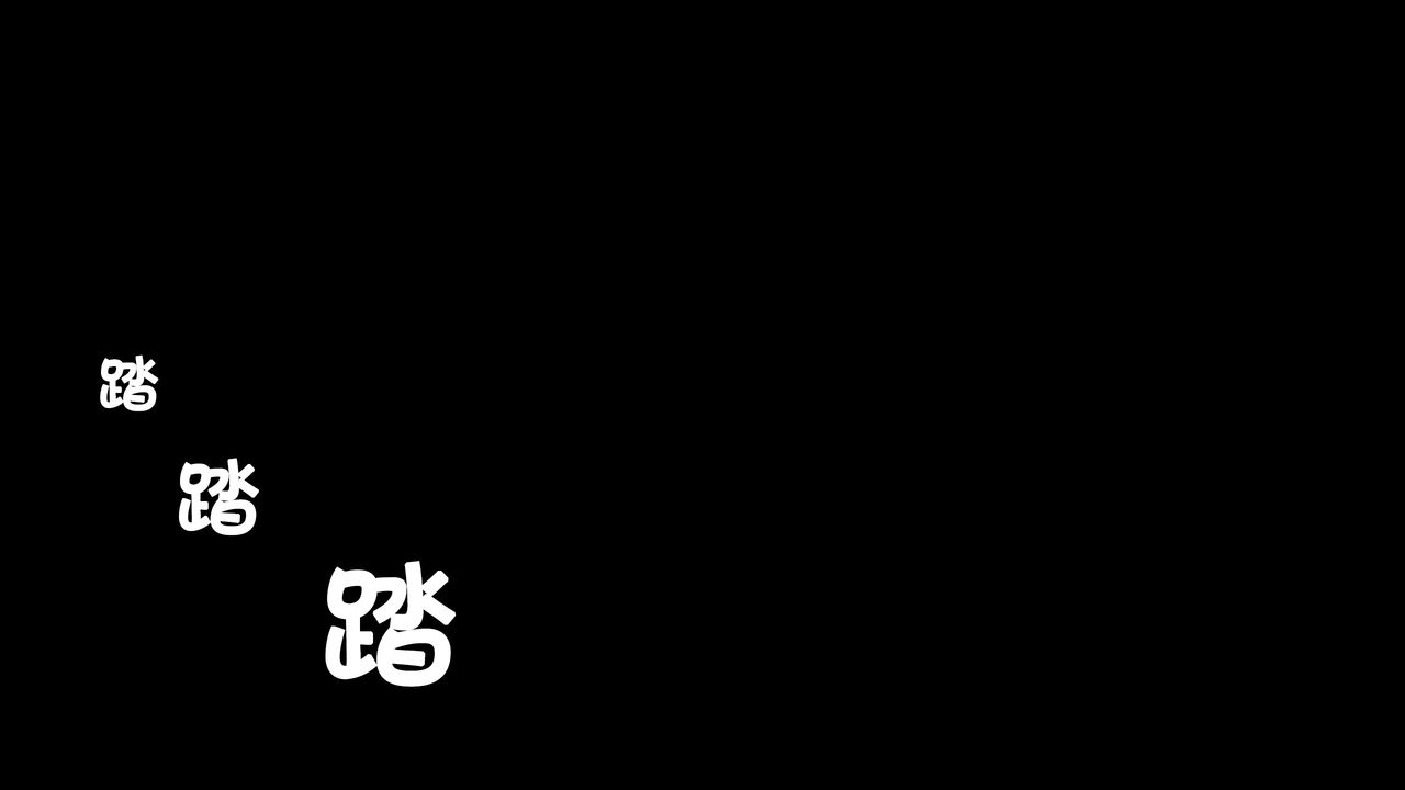 [3D]被寢取的護理第06話